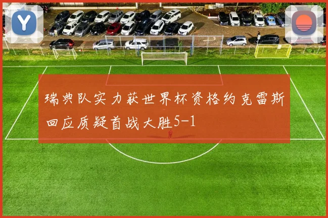 瑞典队实力获世界杯资格约克雷斯回应质疑首战大胜5-1