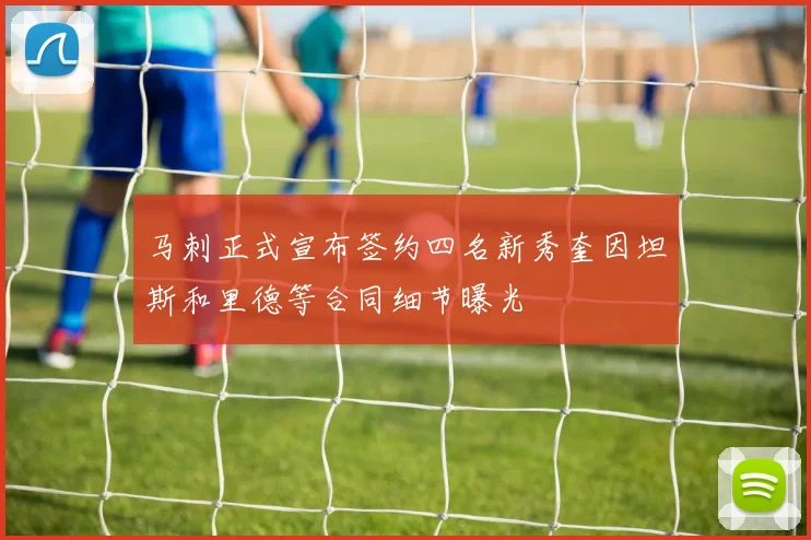 马刺正式宣布签约四名新秀奎因坦斯和里德等合同细节曝光