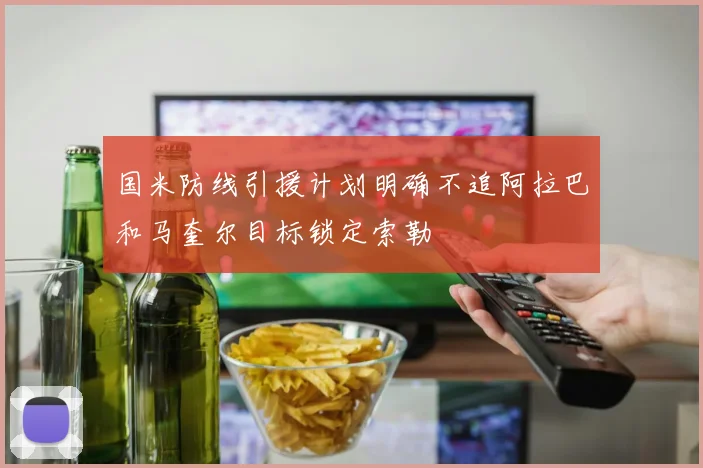 国米防线引援计划明确不追阿拉巴和马奎尔目标锁定索勒