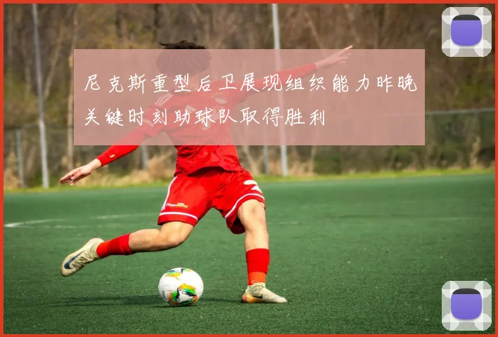 尼克斯重型后卫展现组织能力昨晚关键时刻助球队取得胜利