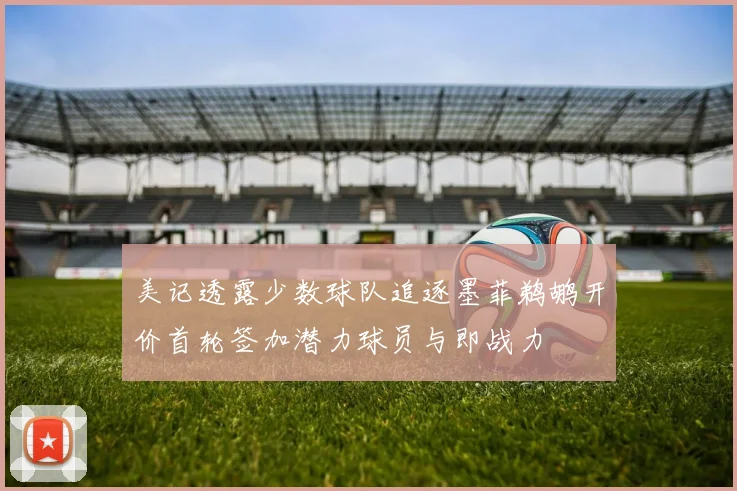 美记透露少数球队追逐墨菲鹈鹕开价首轮签加潜力球员与即战力