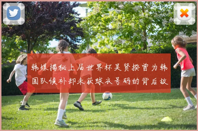韩媒揭秘上届世界杯吴贤揆曾为韩国队候补却未获球衣号码的背后故事