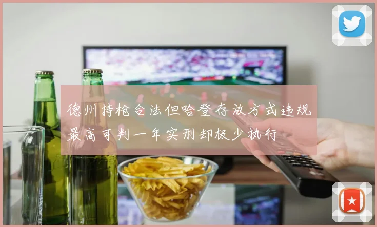 德州持枪合法但哈登存放方式违规最高可判一年实刑却极少执行