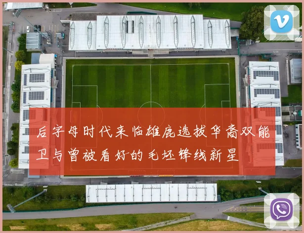 后字母时代来临雄鹿选拔华裔双能卫与曾被看好的毛坯锋线新星