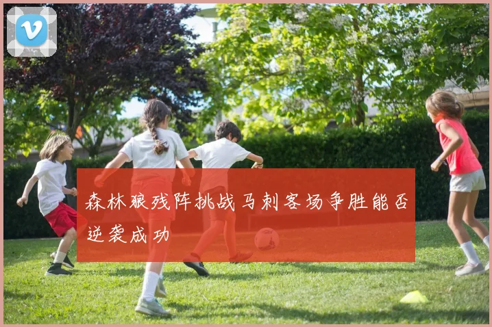 森林狼残阵挑战马刺客场争胜能否逆袭成功