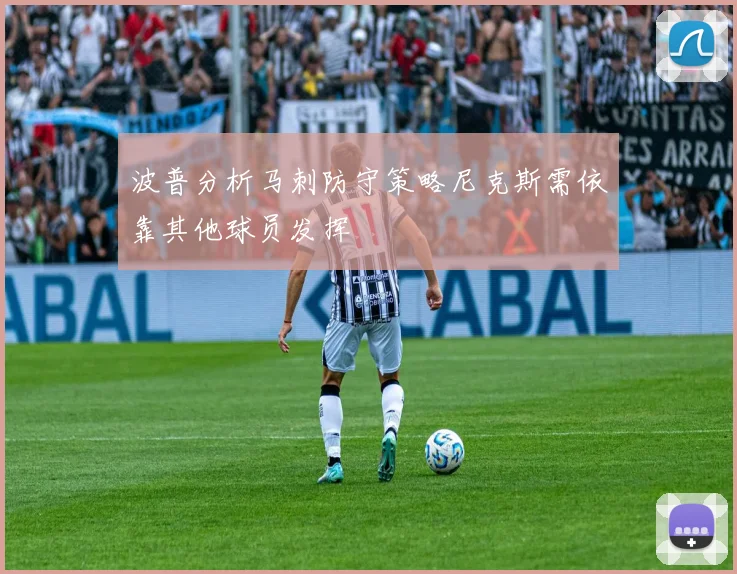 波普分析马刺防守策略尼克斯需依靠其他球员发挥