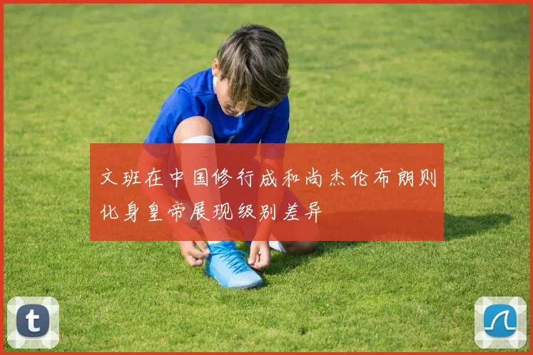 文班在中国修行成和尚杰伦布朗则化身皇帝展现级别差异