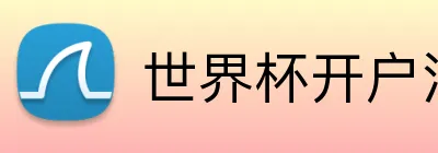 世界杯开户注册 logo